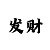 大发导师100元如何倍投8期